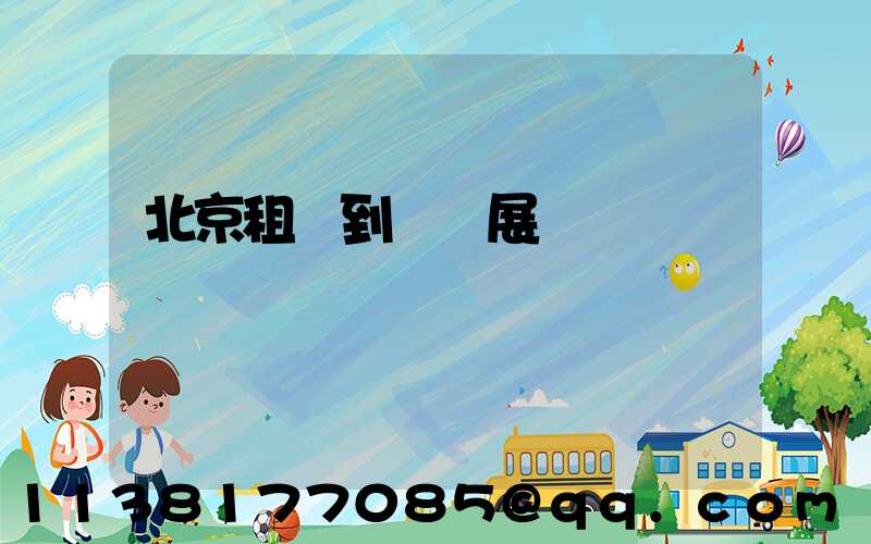 北京租車到藝術展覽