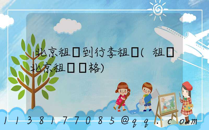 北京租車到行李租車(租車北京租車價格)