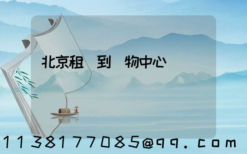 北京租車到購物中心