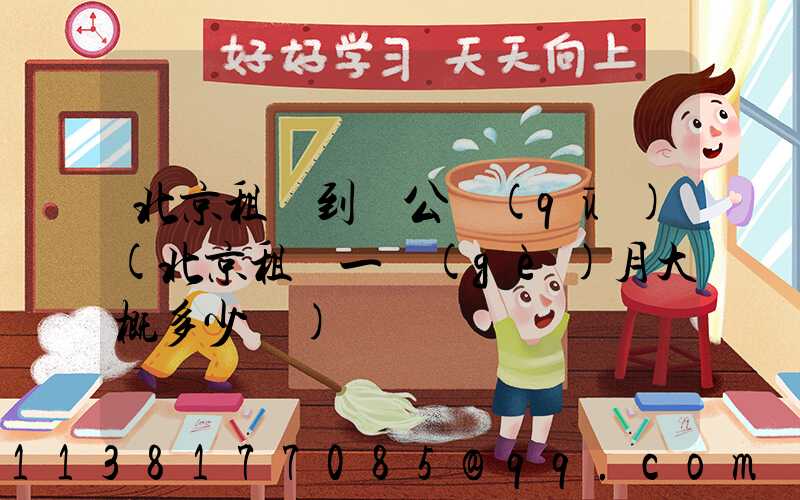 北京租車到辦公區(qū)(北京租車一個(gè)月大概多少錢)