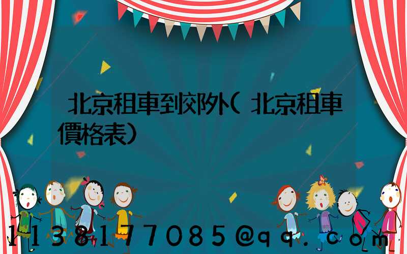 北京租車到郊外(北京租車價格表)