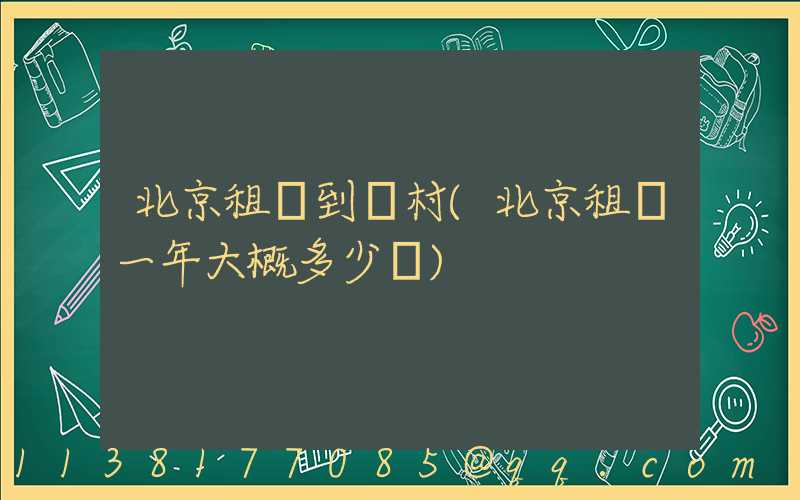 北京租車到鄉村(北京租車一年大概多少錢)