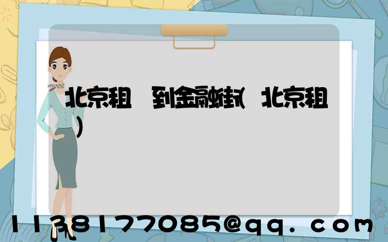 北京租車到金融街(北京租車)