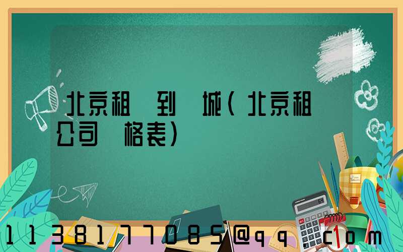 北京租車到長城(北京租車公司價格表)