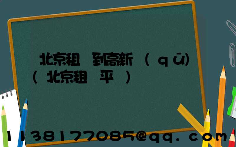 北京租車到高新區(qū)(北京租車平臺)