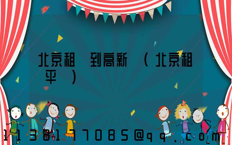 北京租車到高新區(北京租車平臺)