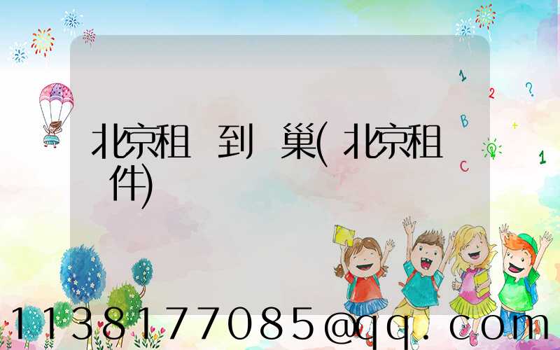 北京租車到鳥巢(北京租車軟件)
