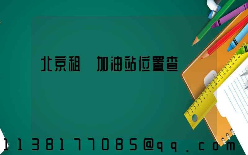 北京租車加油站位置查詢