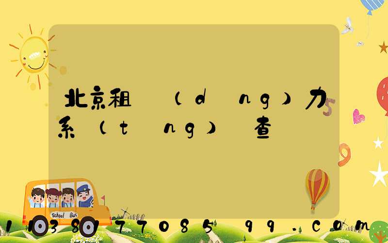 北京租車動(dòng)力系統(tǒng)檢查