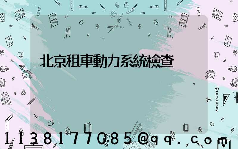 北京租車動力系統檢查