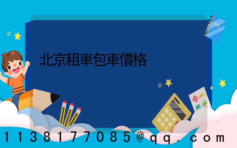 北京租車包車價格