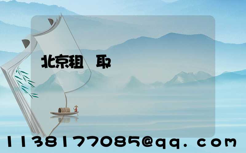 北京租車取還車點