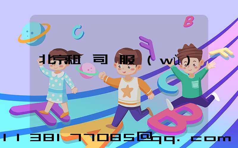 北京租車司機服務(wù)