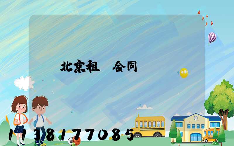 北京租車合同