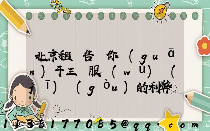 北京租車告訴你關(guān)于三種服務(wù)機(jī)構(gòu)的利弊
