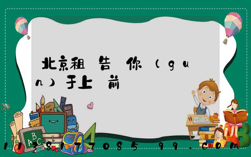 北京租車告訴你關(guān)于上車前簡單詢問車輛狀況