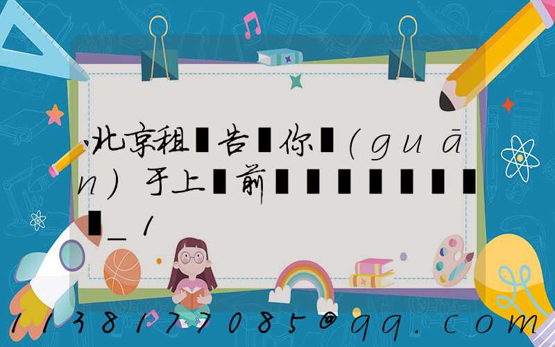 北京租車告訴你關(guān)于上車前簡單詢問車輛狀況_1