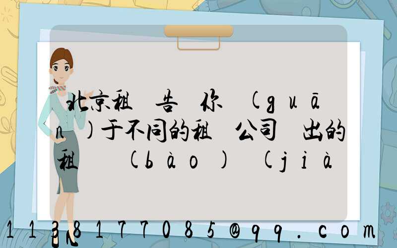 北京租車告訴你關(guān)于不同的租車公司給出的租車報(bào)價(jià)是不一樣的