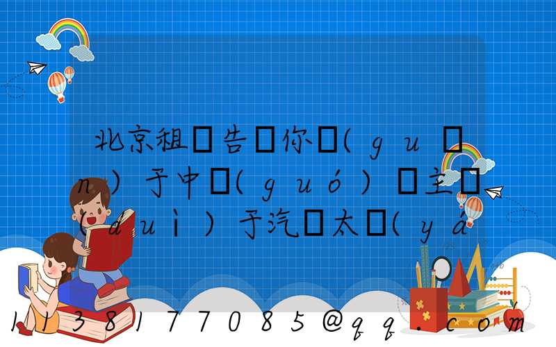 北京租車告訴你關(guān)于中國(guó)車主對(duì)于汽車太陽(yáng)膜的熱衷是有目共睹的