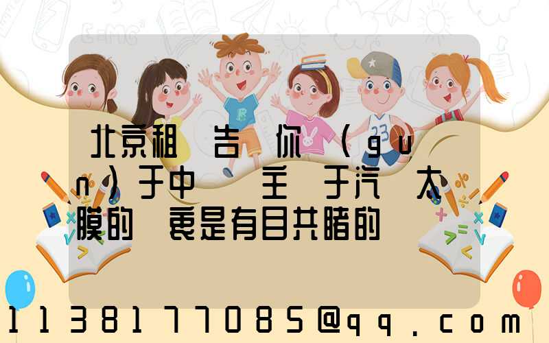 北京租車告訴你關(guān)于中國車主對于汽車太陽膜的熱衷是有目共睹的