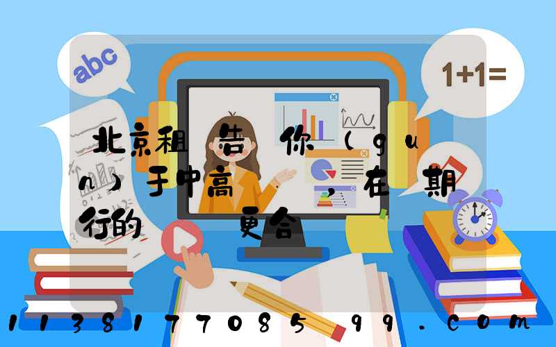 北京租車告訴你關(guān)于中高檔轎車，在長期運行的時間會更合適