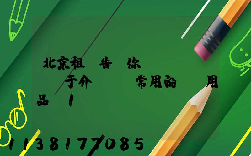 北京租車告訴你關(guān)于介紹幾種常用的裝飾用品_1