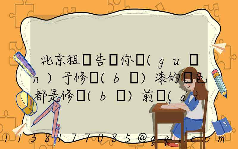 北京租車告訴你關(guān)于修補(bǔ)漆的顏色都是修補(bǔ)前調(diào)配出來(lái)的