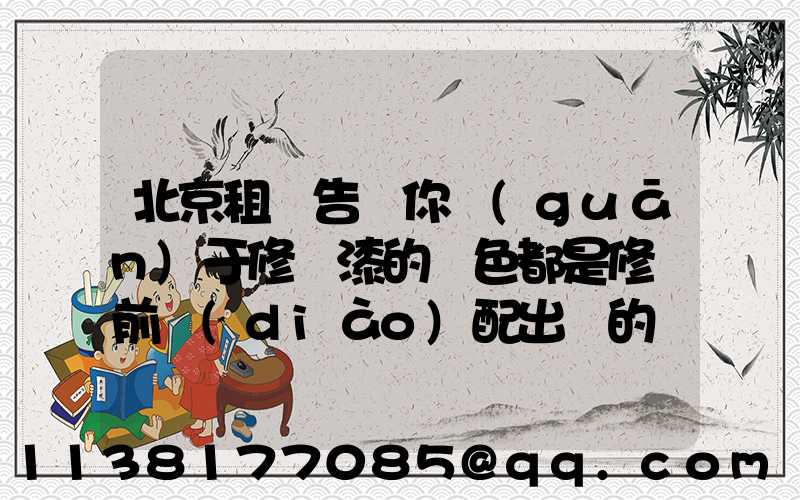 北京租車告訴你關(guān)于修補漆的顏色都是修補前調(diào)配出來的