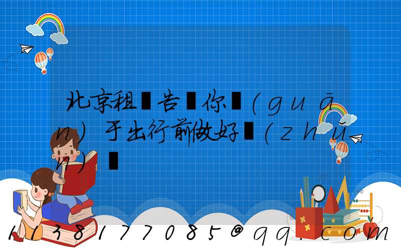 北京租車告訴你關(guān)于出行前做好準(zhǔn)備