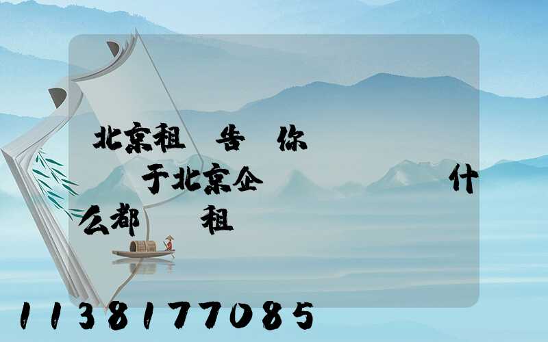北京租車告訴你關(guān)于北京企業(yè)為什么都選擇租車？