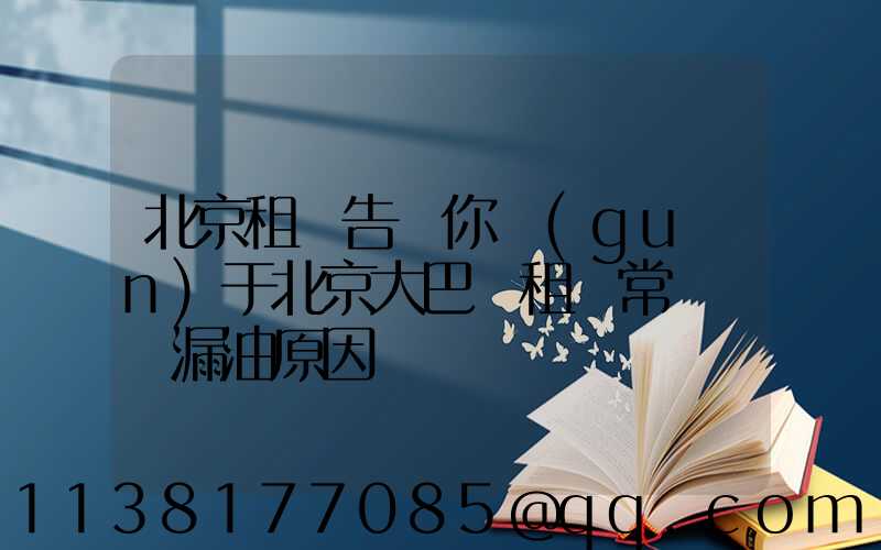 北京租車告訴你關(guān)于北京大巴車租賃常見車輛漏油原因
