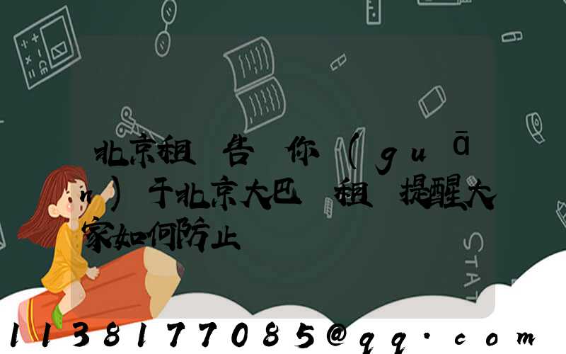 北京租車告訴你關(guān)于北京大巴車租賃提醒大家如何防止車輛銹蝕