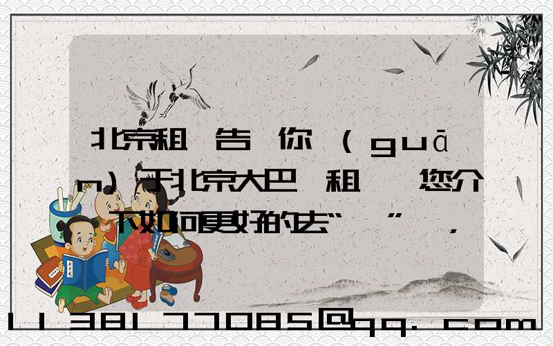 北京租車告訴你關(guān)于北京大巴車租賃為您介紹下如何更好的去“愛”車，而不是去“害”車