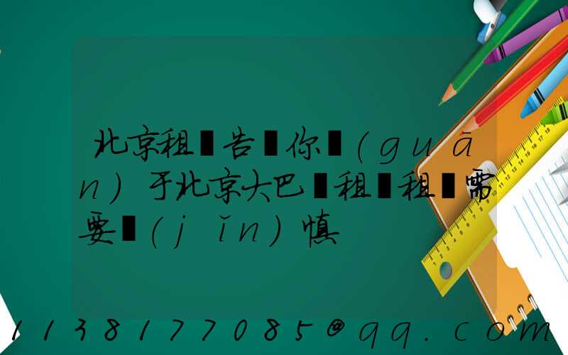 北京租車告訴你關(guān)于北京大巴車租賃租車需要謹(jǐn)慎