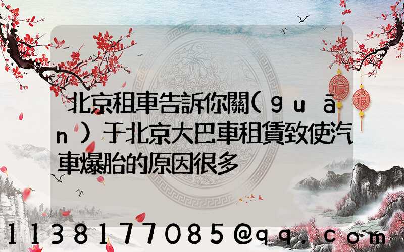 北京租車告訴你關(guān)于北京大巴車租賃致使汽車爆胎的原因很多