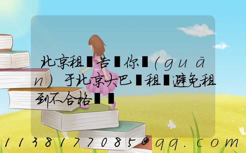 北京租車告訴你關(guān)于北京大巴車租賃避免租到不合格車輛