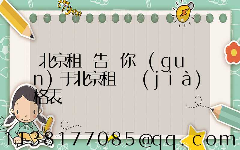 北京租車告訴你關(guān)于北京租車價(jià)格表