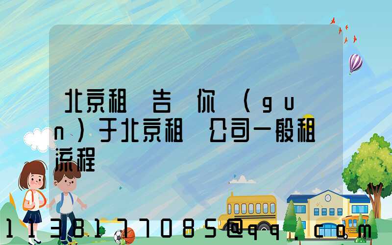 北京租車告訴你關(guān)于北京租車公司一般租車流程