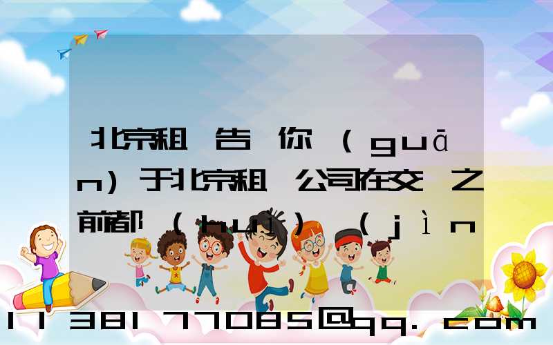 北京租車告訴你關(guān)于北京租車公司在交車之前都會(huì)進(jìn)行檢查