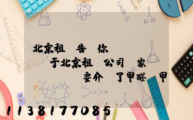 北京租車告訴你關(guān)于北京租車公司專家簡(jiǎn)要介紹了甲醛，甲酸，甲醇，甲苯，二甲苯，乙二醇等化工溶劑的對(duì)車的損害