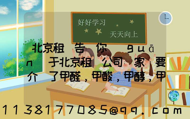 北京租車告訴你關(guān)于北京租車公司專家簡要介紹了甲醛，甲酸，甲醇，甲苯，二甲苯，乙二醇等化工溶劑的對車的損害