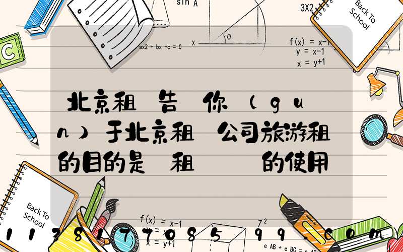 北京租車告訴你關(guān)于北京租車公司旅游租車的目的是對租車憑證的使用進行分割