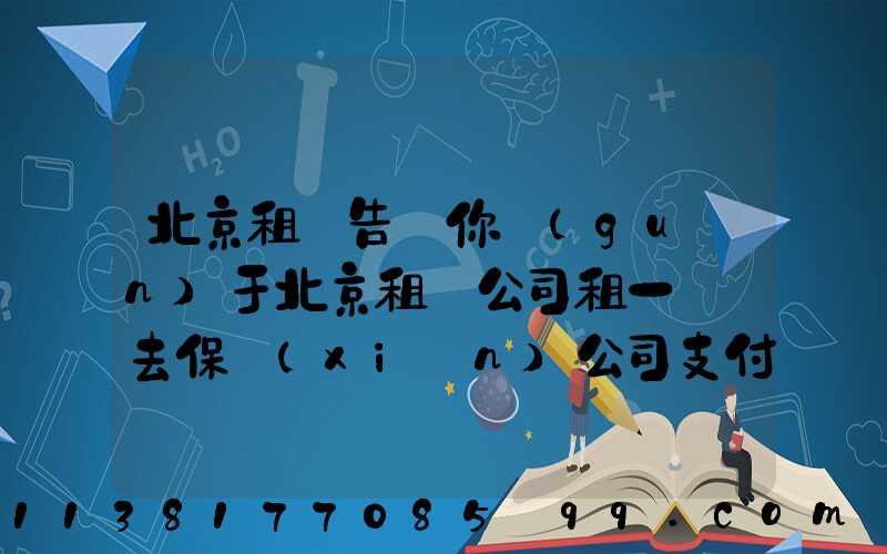 北京租車告訴你關(guān)于北京租車公司租一輛車去保險(xiǎn)公司支付的費(fèi)用的薄弱環(huán)節(jié)