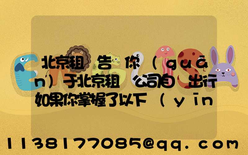 北京租車告訴你關(guān)于北京租車公司自駕出行如果你掌握了以下應(yīng)急修車的秘訣