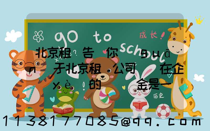 北京租車告訴你關(guān)于北京租車公司認為在企業(yè)的購車資金是一筆不小的開支