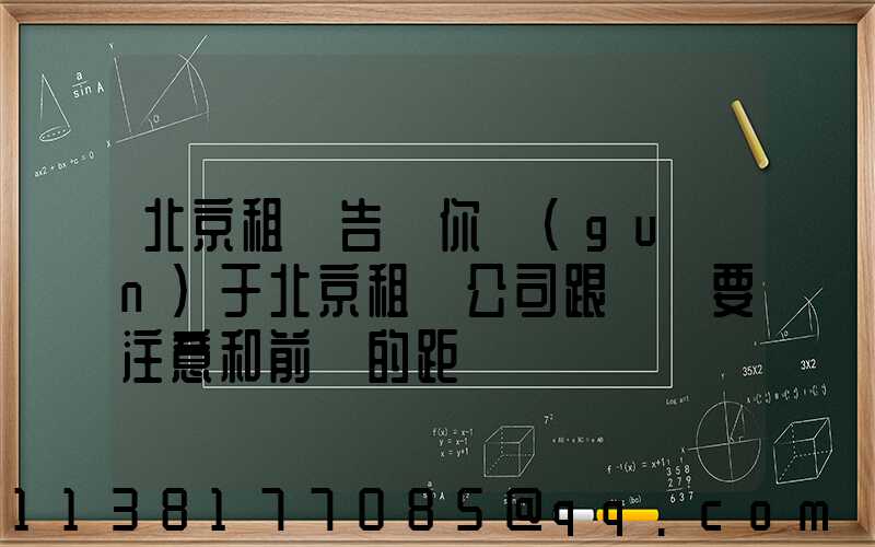 北京租車告訴你關(guān)于北京租車公司跟車時要注意和前車的距離