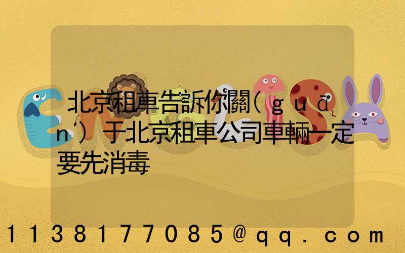 北京租車告訴你關(guān)于北京租車公司車輛一定要先消毒
