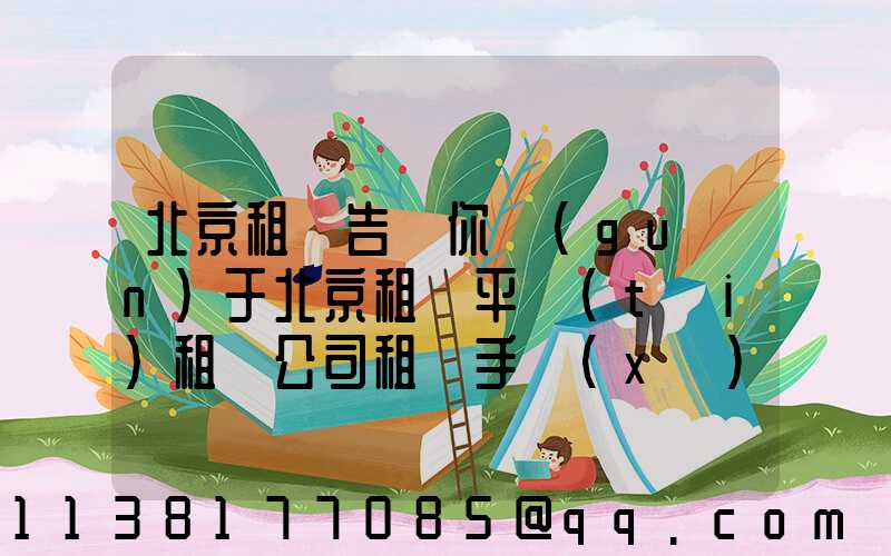 北京租車告訴你關(guān)于北京租車平臺(tái)租賃公司租車手續(xù)也不一樣