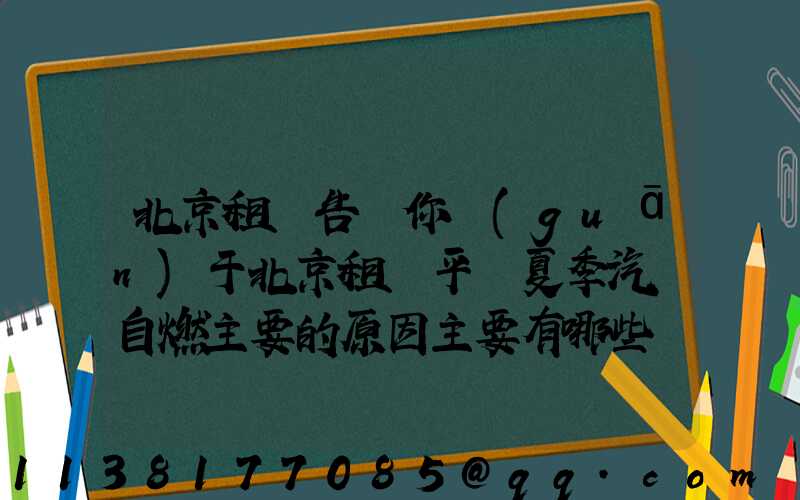 北京租車告訴你關(guān)于北京租車平臺夏季汽車自燃主要的原因主要有哪些