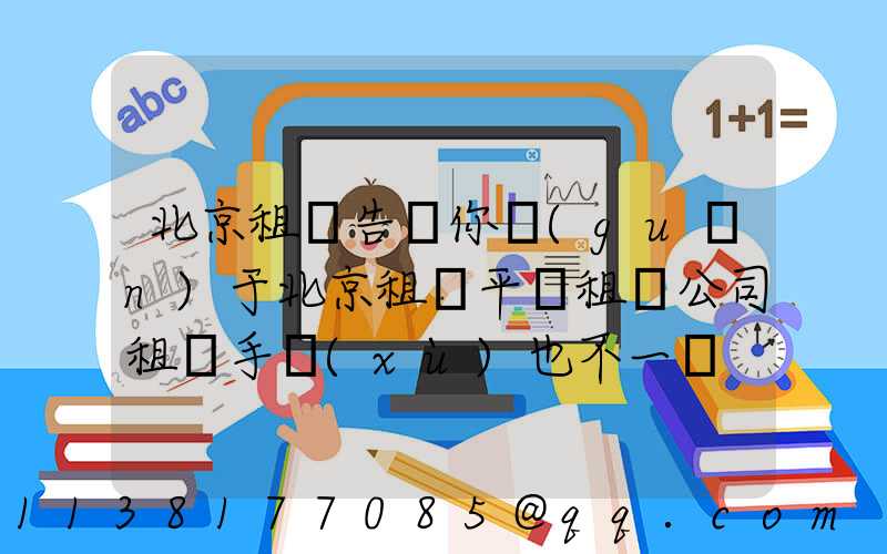 北京租車告訴你關(guān)于北京租車平臺租賃公司租車手續(xù)也不一樣